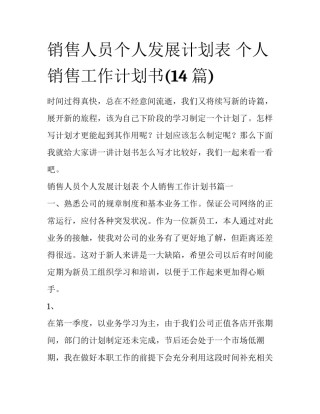 销售人员个人发展计划表 个人销售工作计划书(14篇)