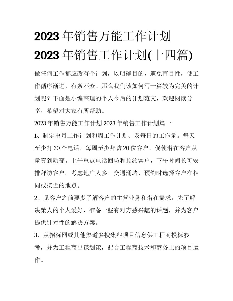 2023年销售万能工作计划 2023年销售工作计划(十四篇)_第1页
