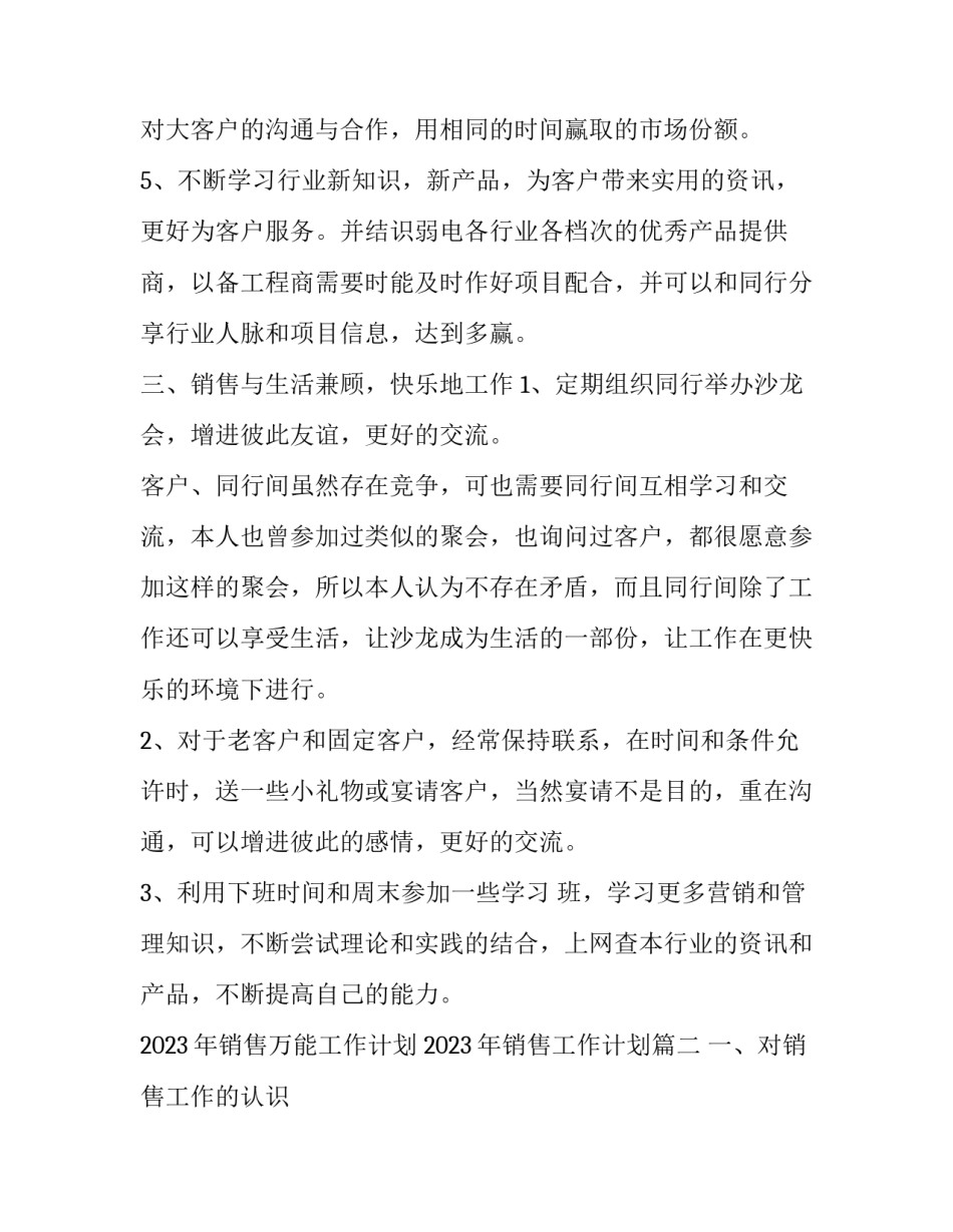 2023年销售万能工作计划 2023年销售工作计划(十四篇)_第3页