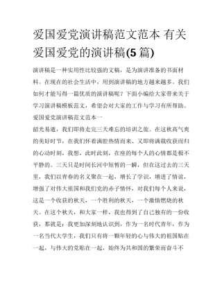 爱国爱党演讲稿范文范本 有关爱国爱党的演讲稿(5篇)