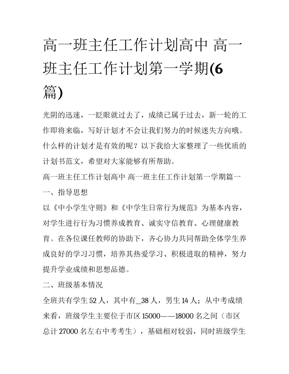 高一班主任工作计划高中 高一班主任工作计划第一学期(6篇)_第1页