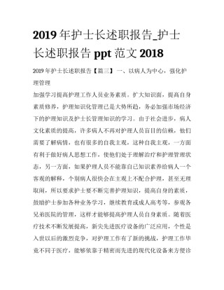 2019年护士长述职报告_护士长述职报告ppt范文2018