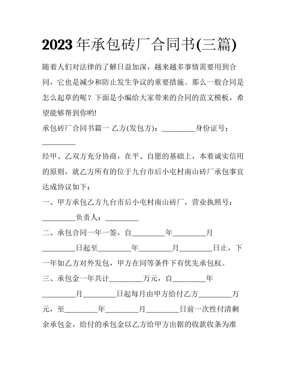 2023年承包砖厂合同书(三篇)_第1页