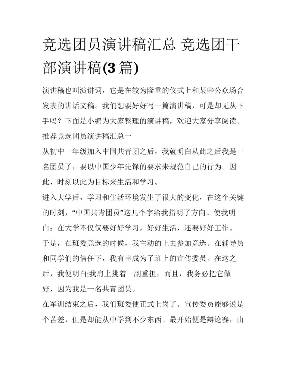 竞选团员演讲稿汇总 竞选团干部演讲稿(3篇)_第1页