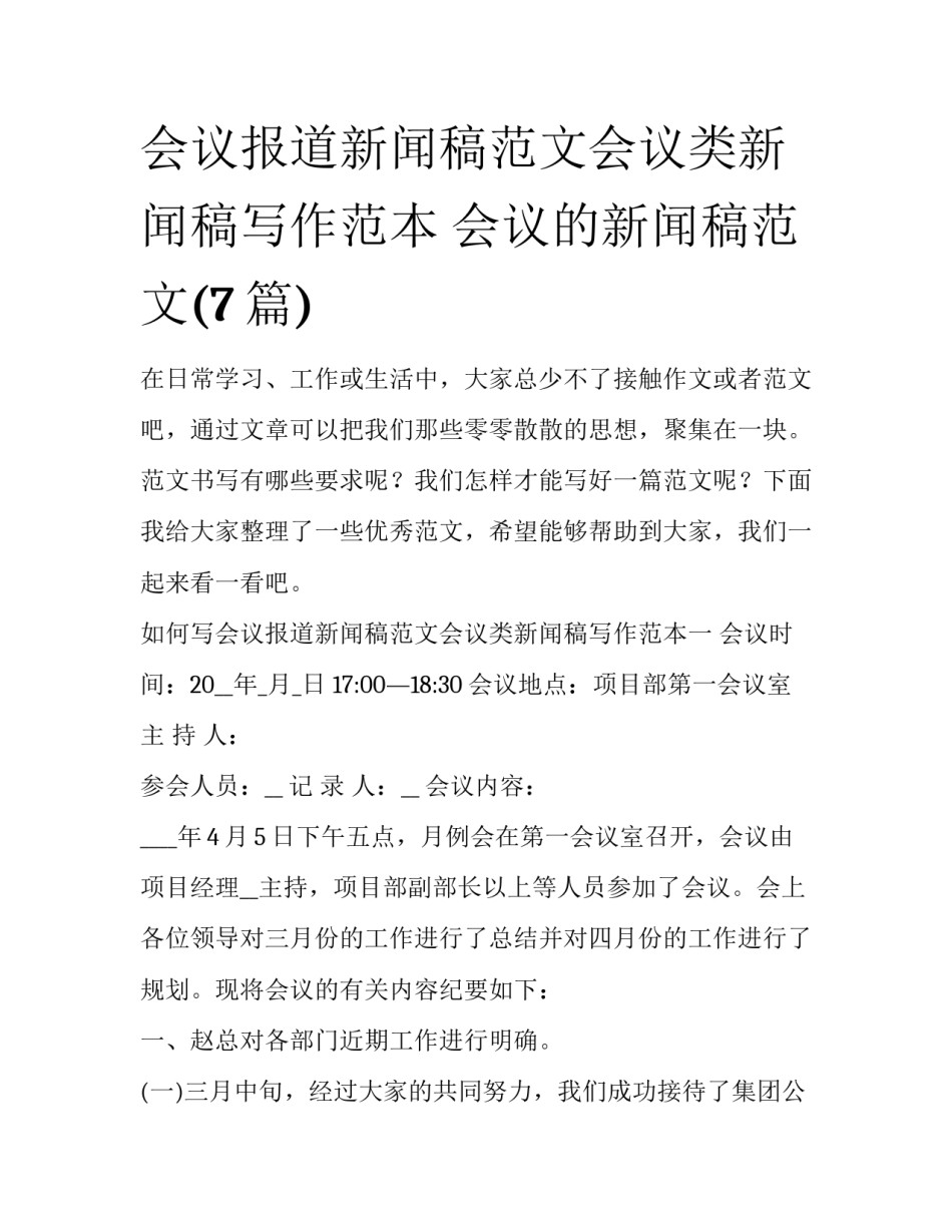 会议报道新闻稿范文会议类新闻稿写作范本 会议的新闻稿范文(7篇)_第1页