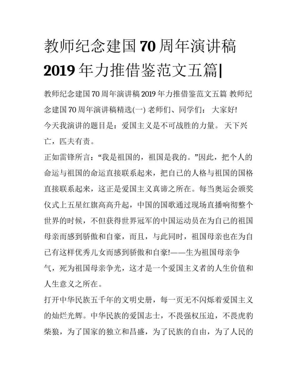 教师纪念建国70周年演讲稿2019年力推借鉴范文五篇|_第1页