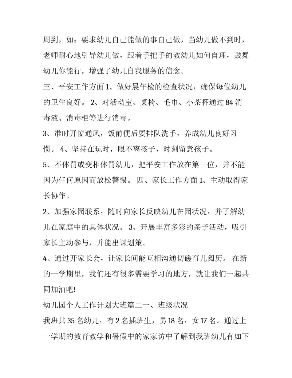 2023年幼儿园个人工作计划大班(七篇)_第2页