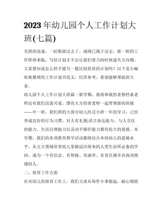 2023年幼儿园个人工作计划大班(七篇)