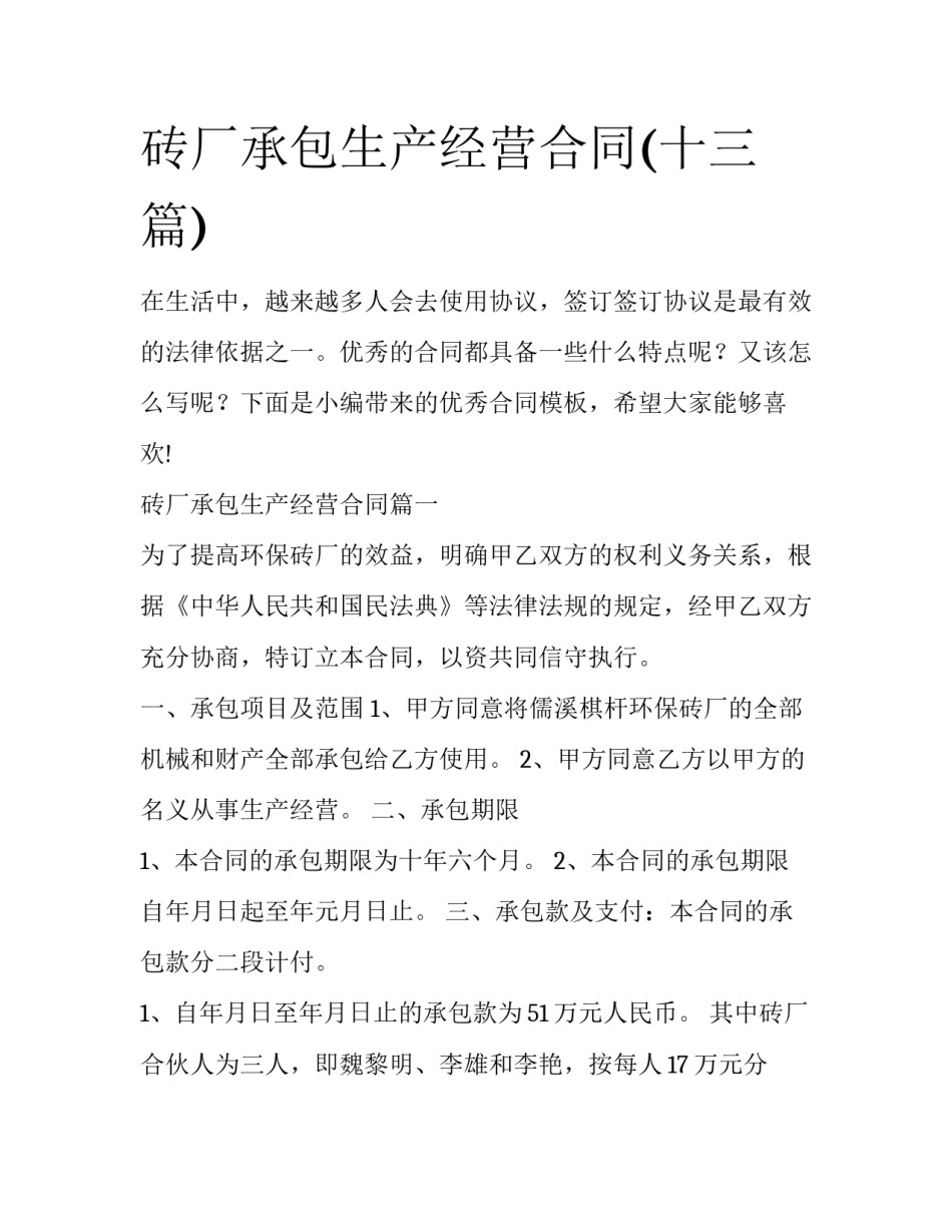 砖厂承包生产经营合同(十三篇)_第1页