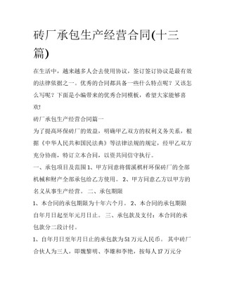 砖厂承包生产经营合同(十三篇)