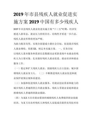 2019年市县残疾人就业促进实施方案 2019中国有多少残疾人