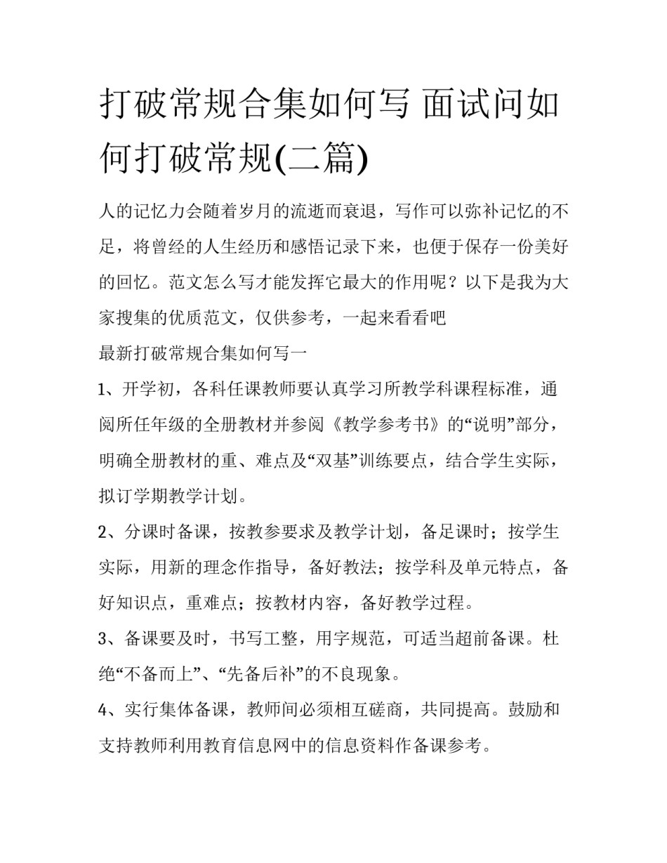 打破常规合集如何写 面试问如何打破常规(二篇)_第1页