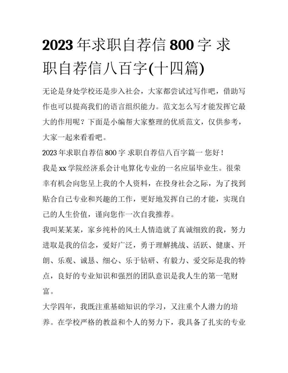 2023年求职自荐信800字 求职自荐信八百字(十四篇)_第1页