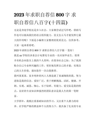 2023年求职自荐信800字 求职自荐信八百字(十四篇)