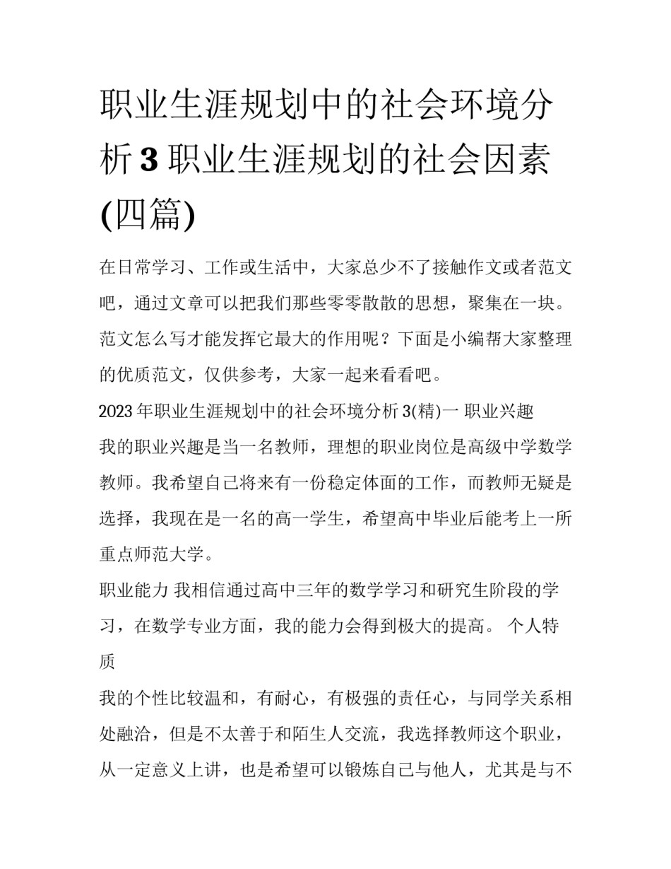 职业生涯规划中的社会环境分析3 职业生涯规划的社会因素(四篇)_第1页