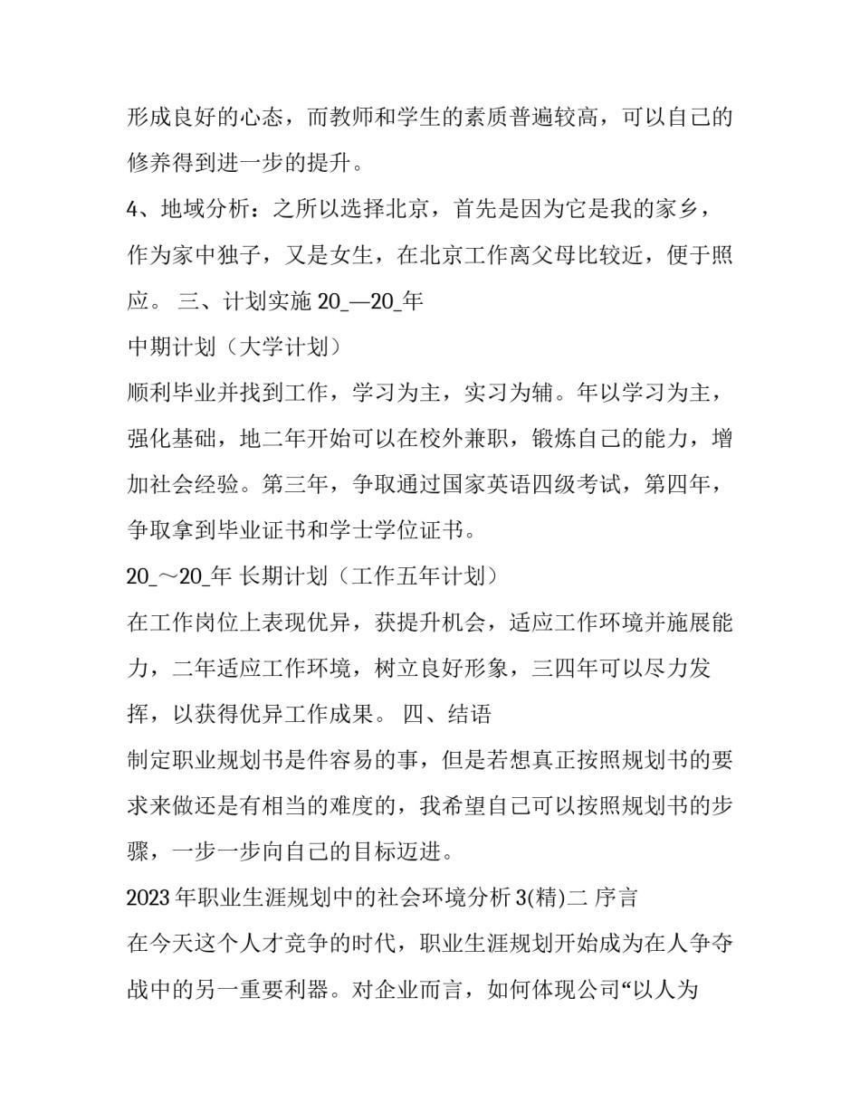 职业生涯规划中的社会环境分析3 职业生涯规划的社会因素(四篇)_第3页