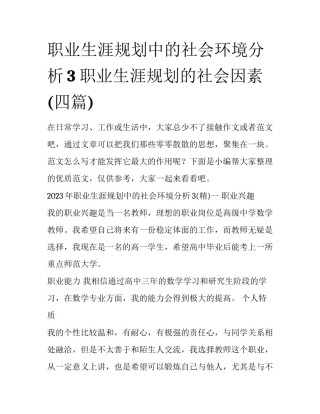 职业生涯规划中的社会环境分析3 职业生涯规划的社会因素(四篇)