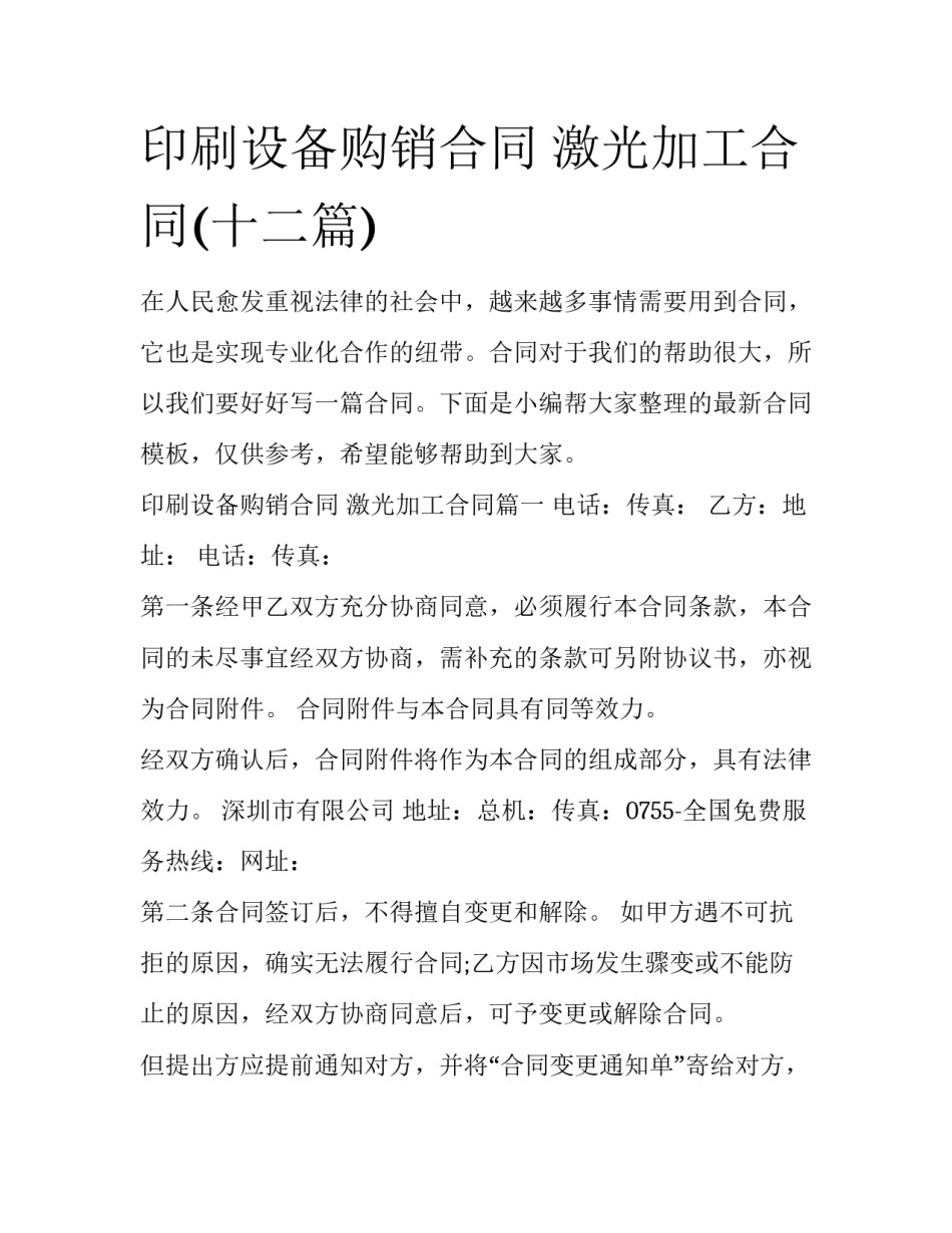印刷设备购销合同 激光加工合同(十二篇)_第1页
