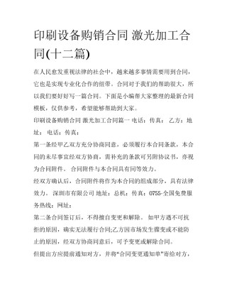 印刷设备购销合同 激光加工合同(十二篇)