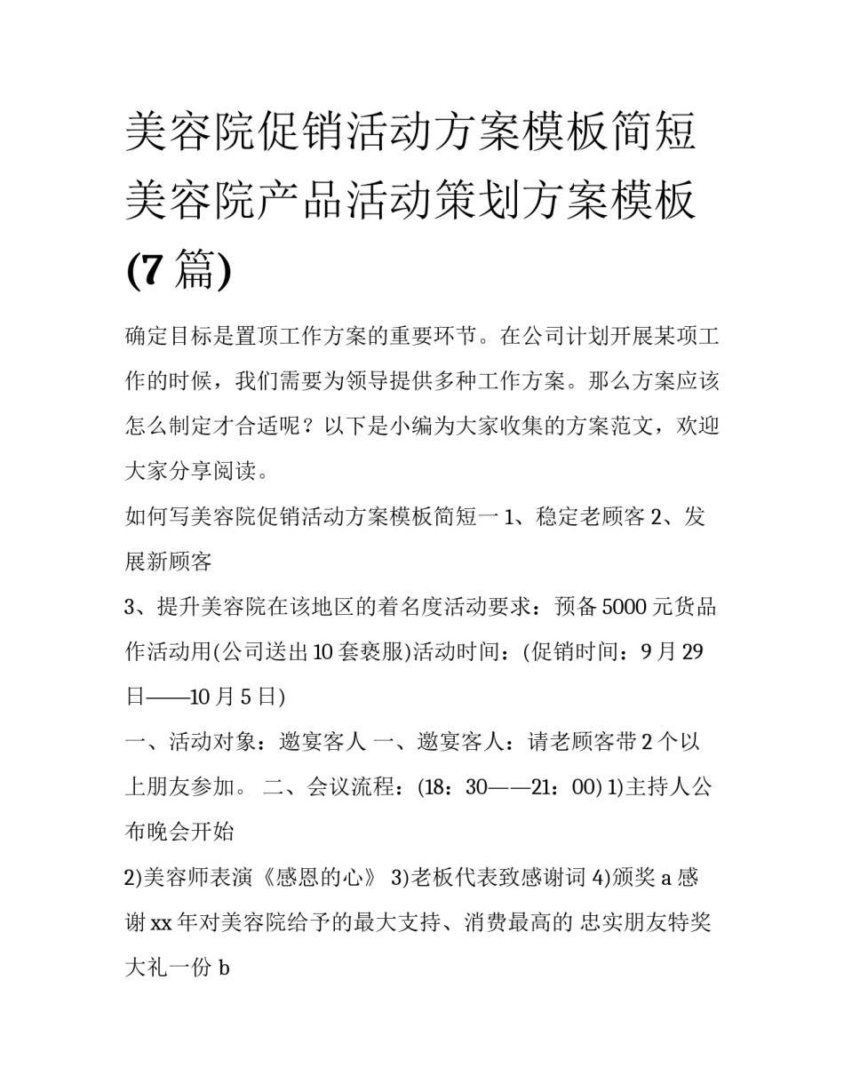 美容院促销活动方案模板简短 美容院产品活动策划方案模板(7篇)_第1页