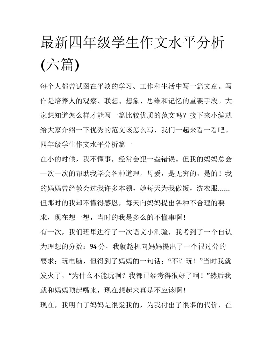 最新四年级学生作文水平分析(六篇)_第1页
