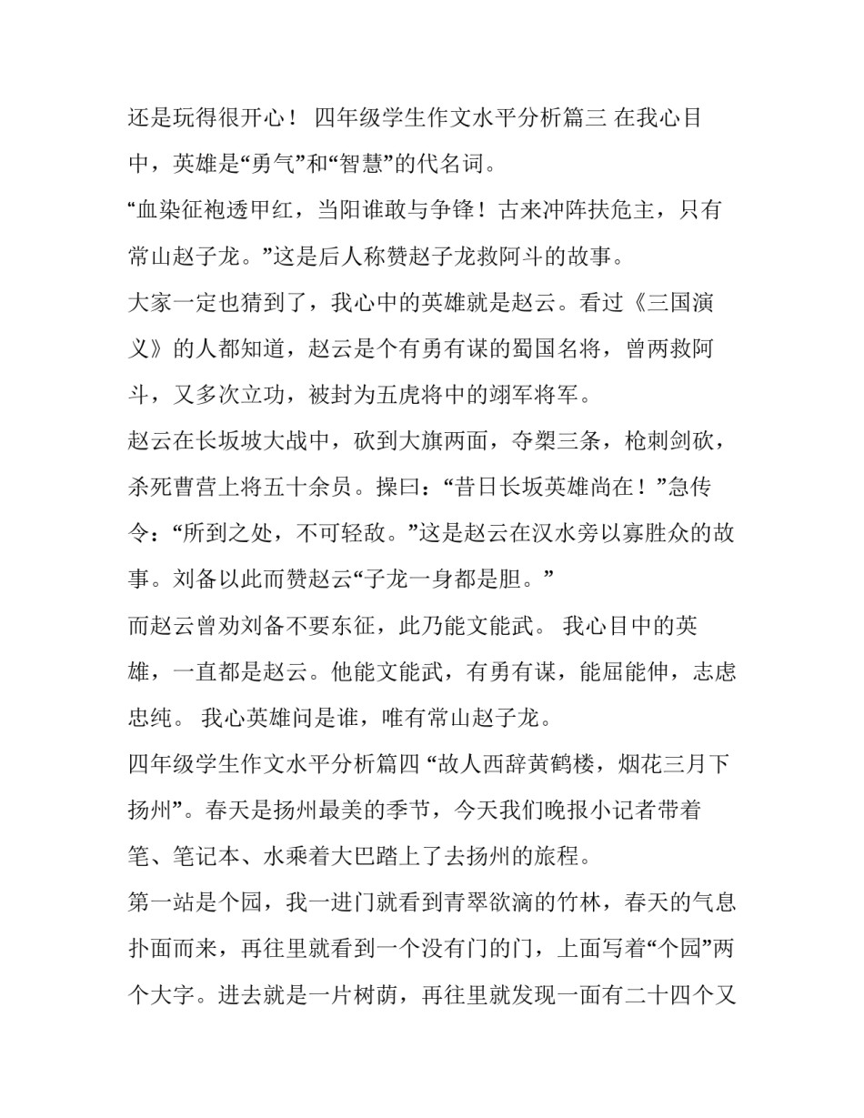 最新四年级学生作文水平分析(六篇)_第2页