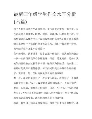 最新四年级学生作文水平分析(六篇)