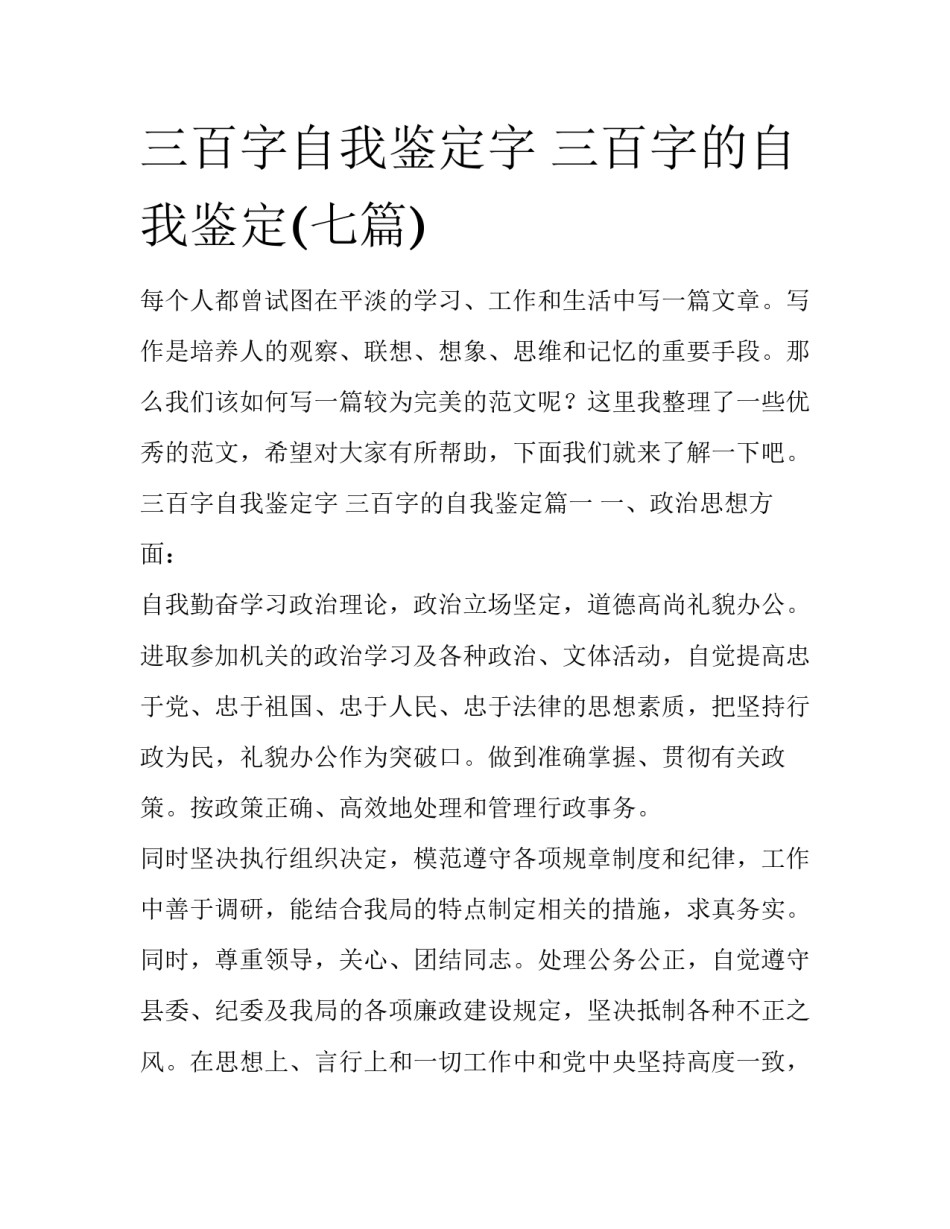 三百字自我鉴定字 三百字的自我鉴定(七篇)_第1页