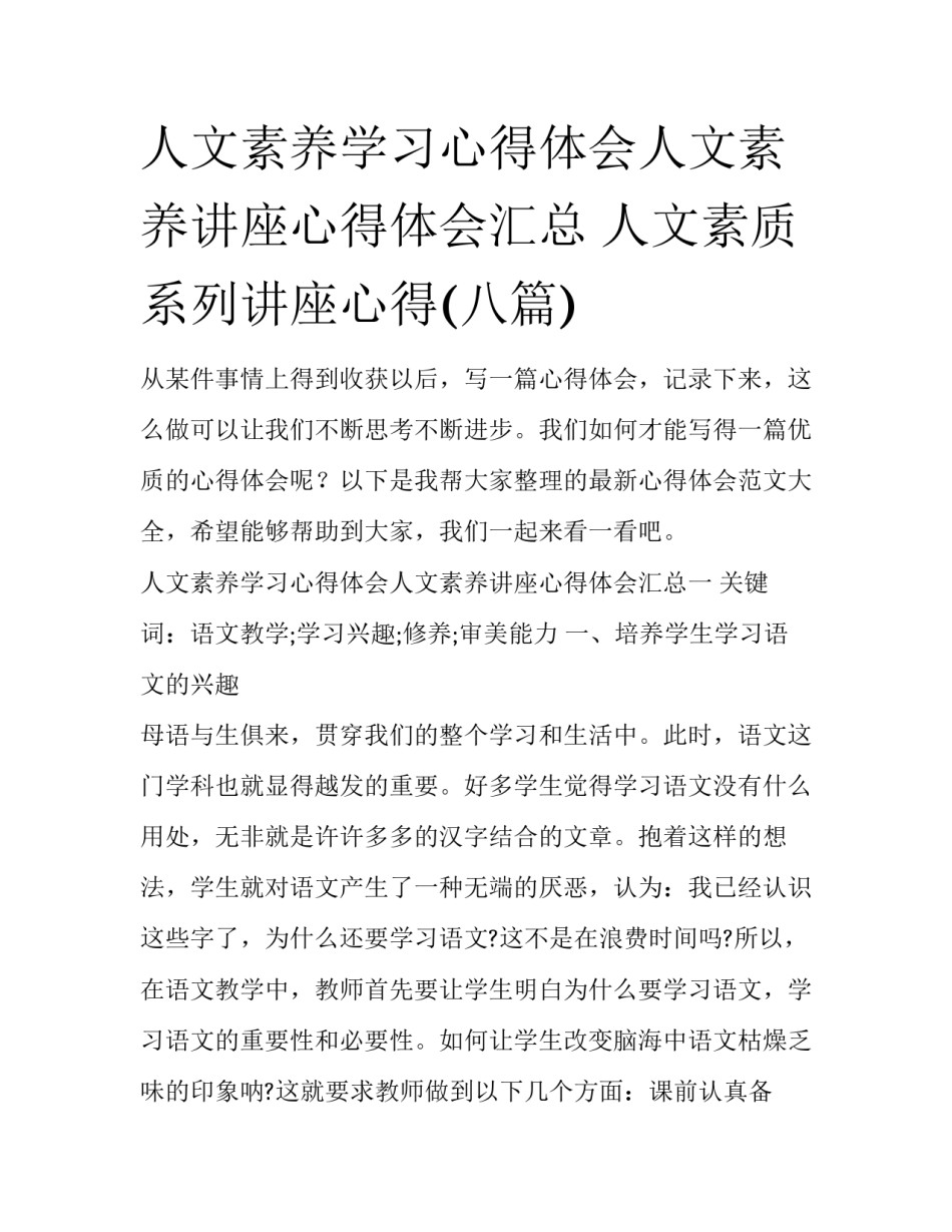 人文素养学习心得体会人文素养讲座心得体会汇总 人文素质系列讲座心得(八篇)_第1页