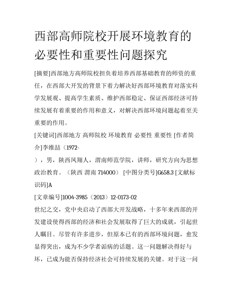 西部高师院校开展环境教育的必要性和重要性问题探究_第1页