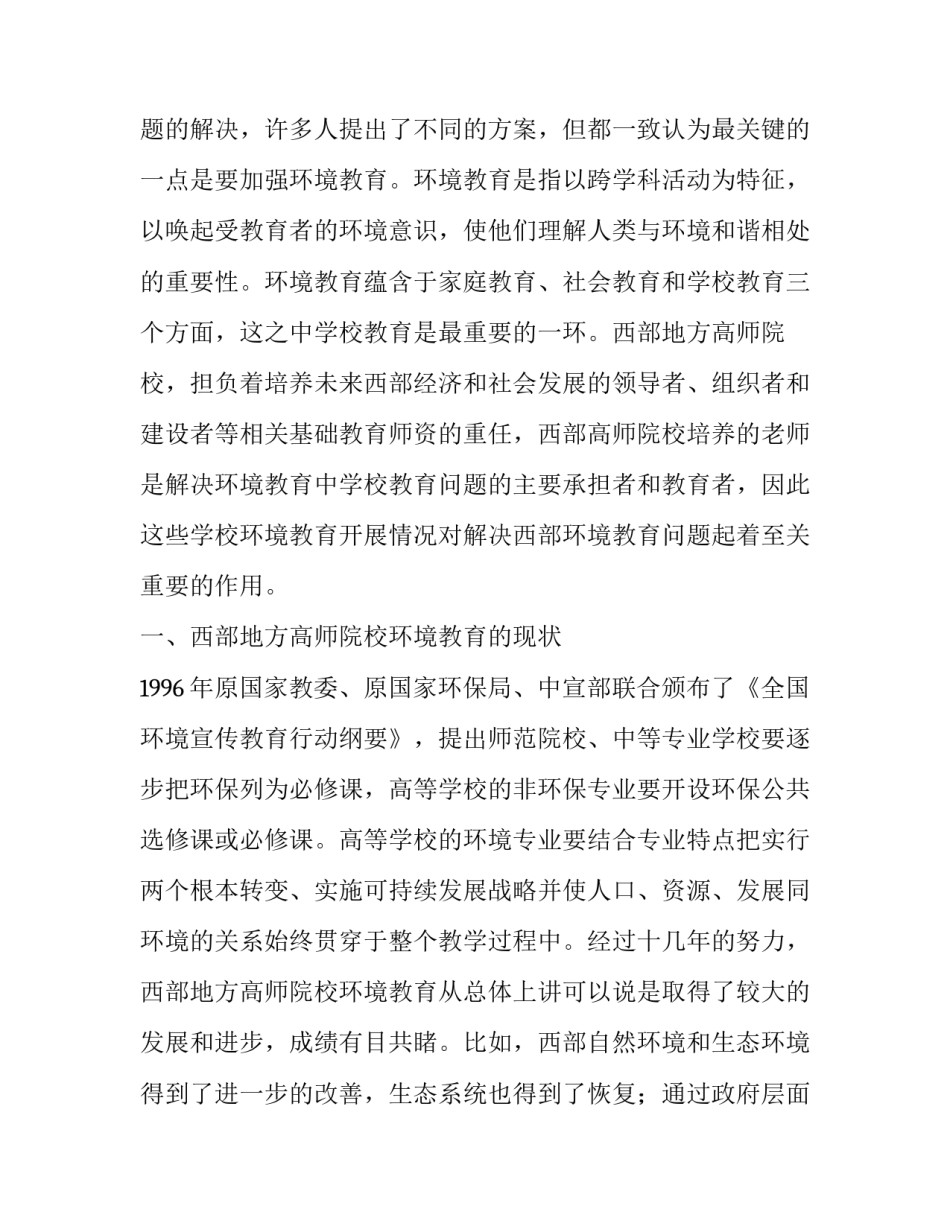 西部高师院校开展环境教育的必要性和重要性问题探究_第2页