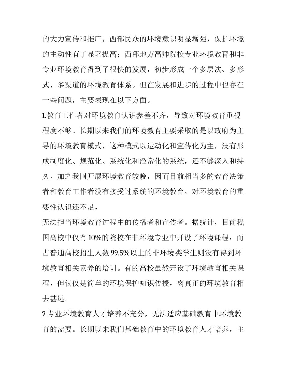 西部高师院校开展环境教育的必要性和重要性问题探究_第3页