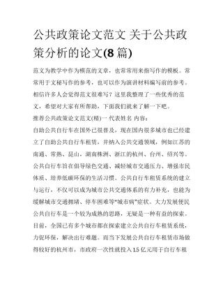 公共政策论文范文 关于公共政策分析的论文(8篇)