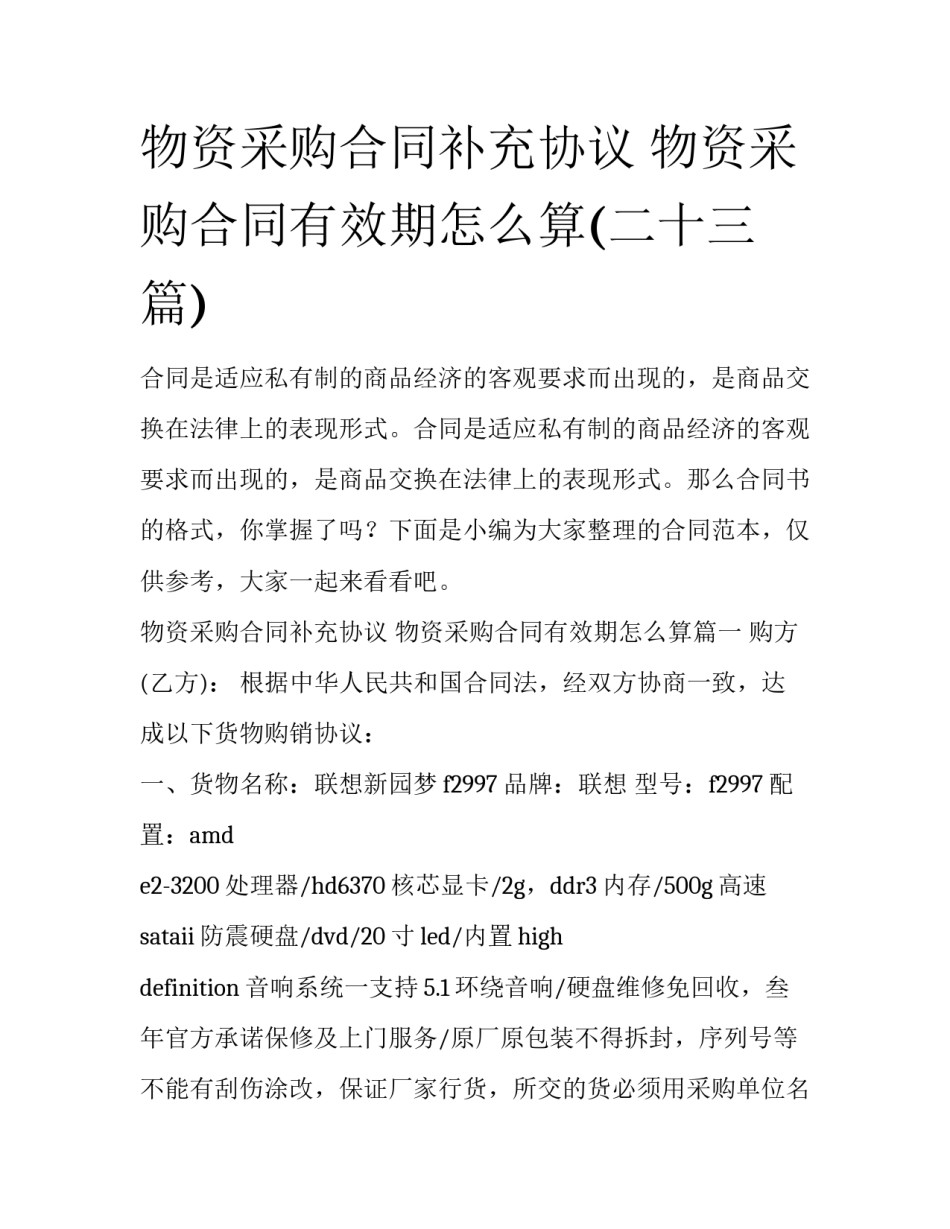 物资采购合同补充协议 物资采购合同有效期怎么算(二十三篇)_第1页