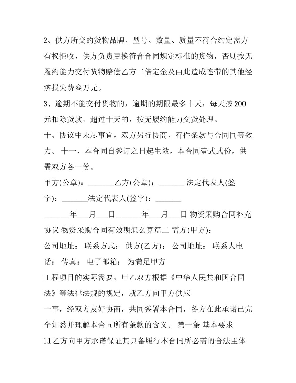 物资采购合同补充协议 物资采购合同有效期怎么算(二十三篇)_第3页