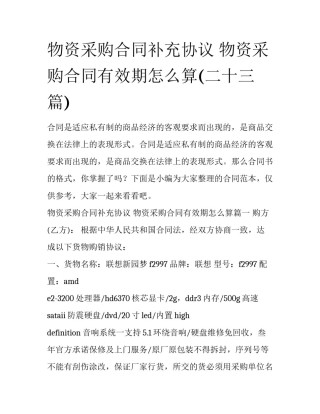 物资采购合同补充协议 物资采购合同有效期怎么算(二十三篇)