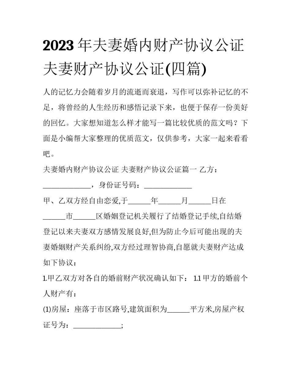 2023年夫妻婚内财产协议公证 夫妻财产协议公证(四篇)_第1页