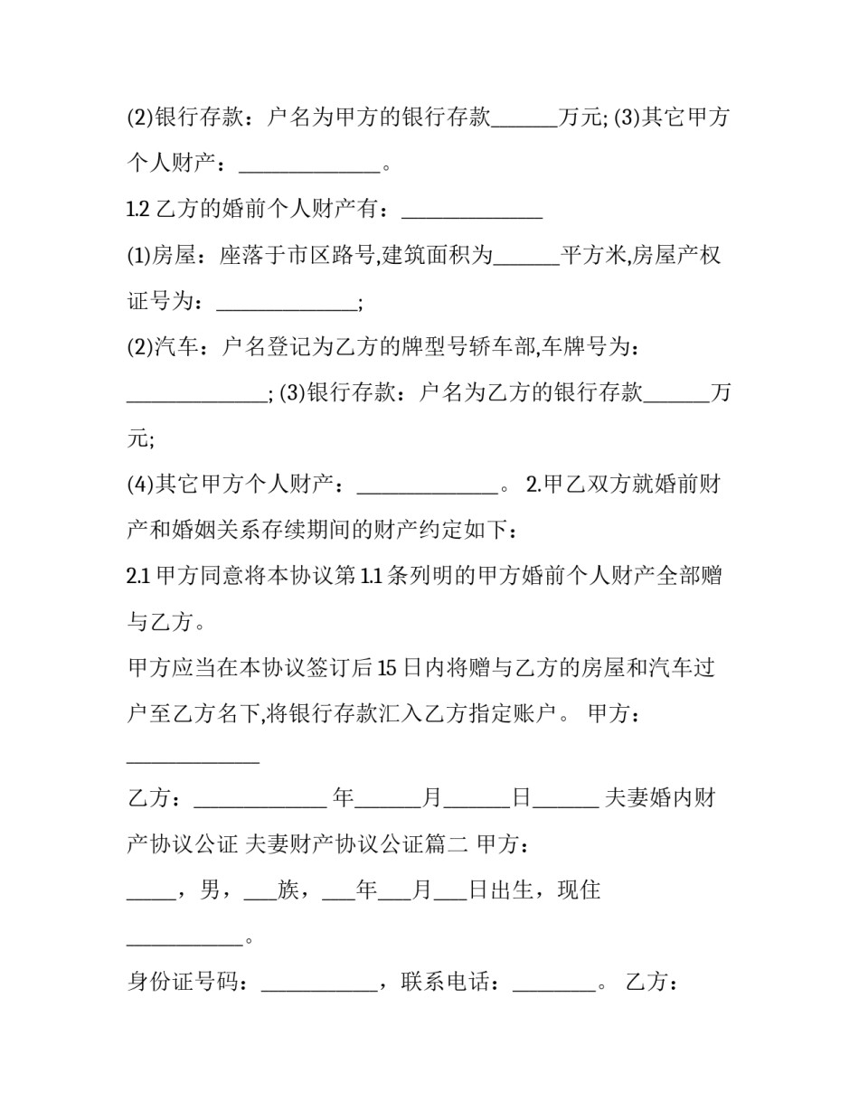 2023年夫妻婚内财产协议公证 夫妻财产协议公证(四篇)_第2页