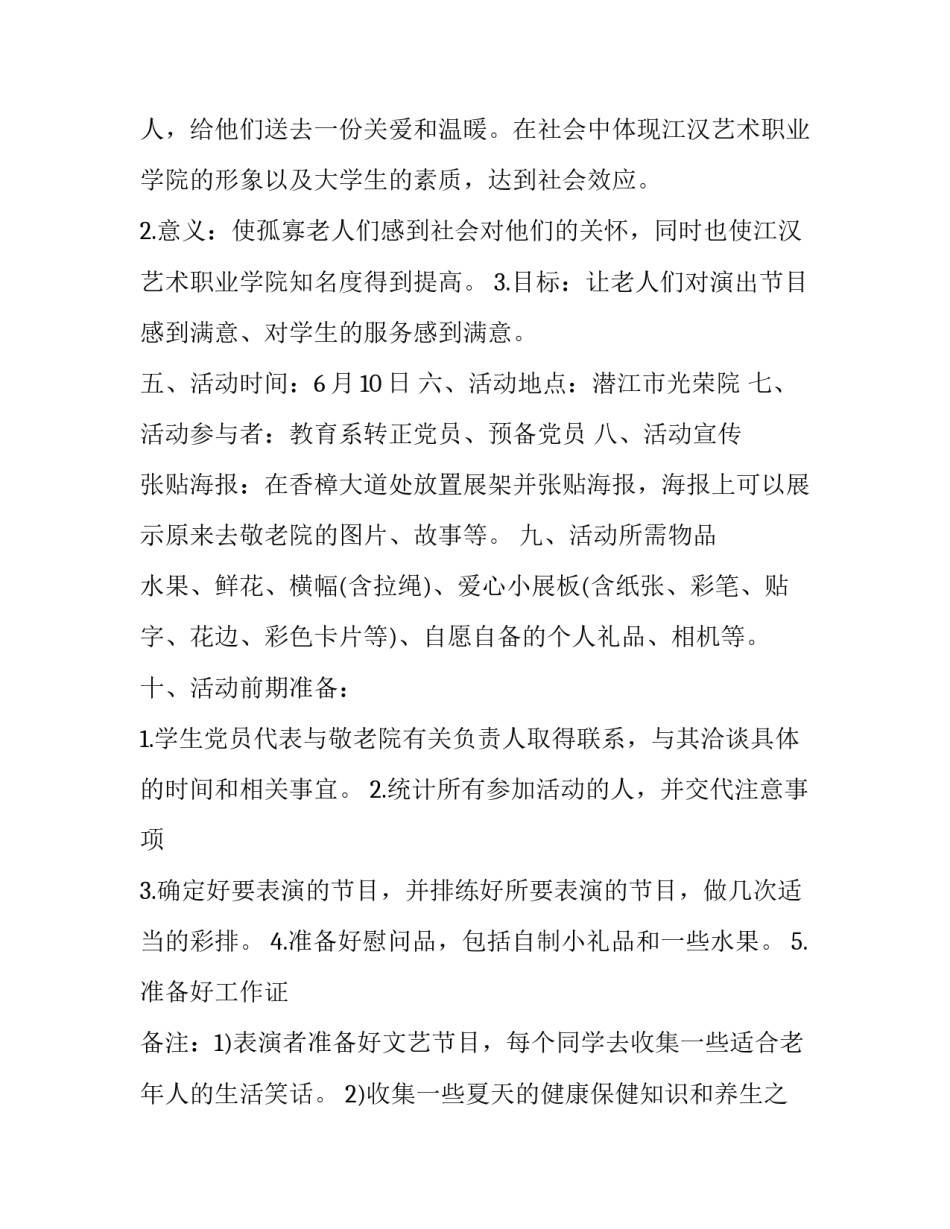 敬老院活动方案范文通用 敬老院活动策划案活动流程(七篇)_第2页