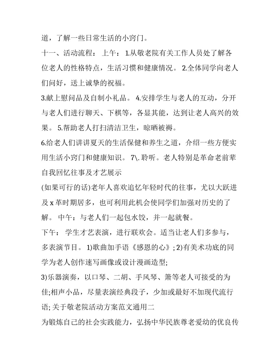 敬老院活动方案范文通用 敬老院活动策划案活动流程(七篇)_第3页