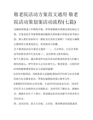 敬老院活动方案范文通用 敬老院活动策划案活动流程(七篇)