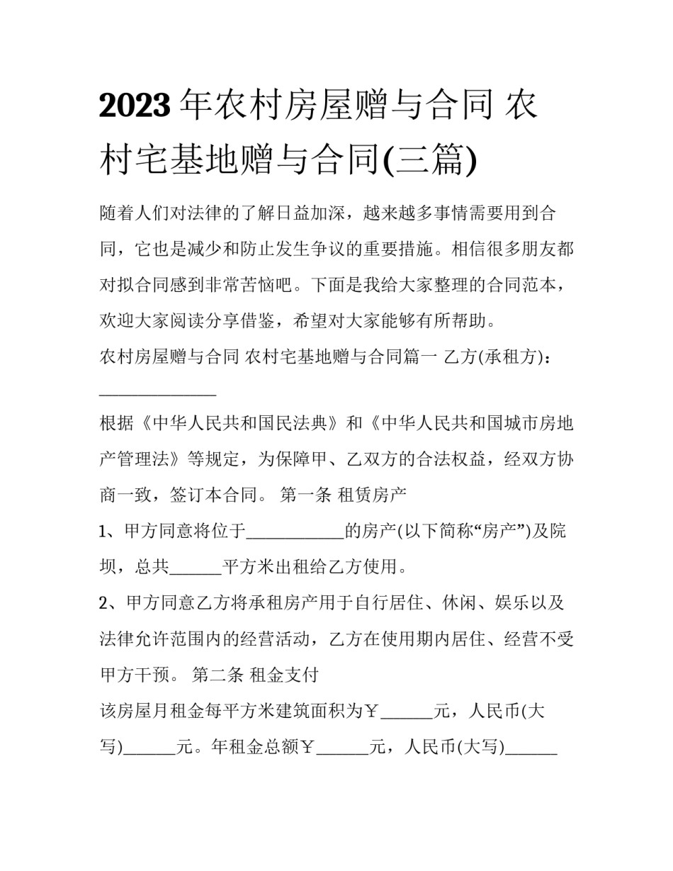 2023年农村房屋赠与合同 农村宅基地赠与合同(三篇)_第1页
