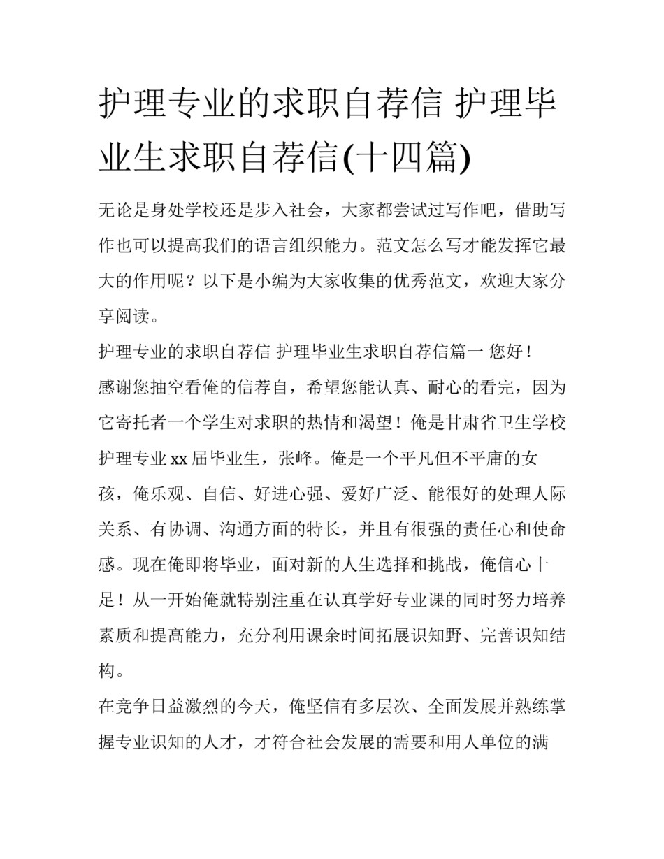 护理专业的求职自荐信 护理毕业生求职自荐信(十四篇)_第1页