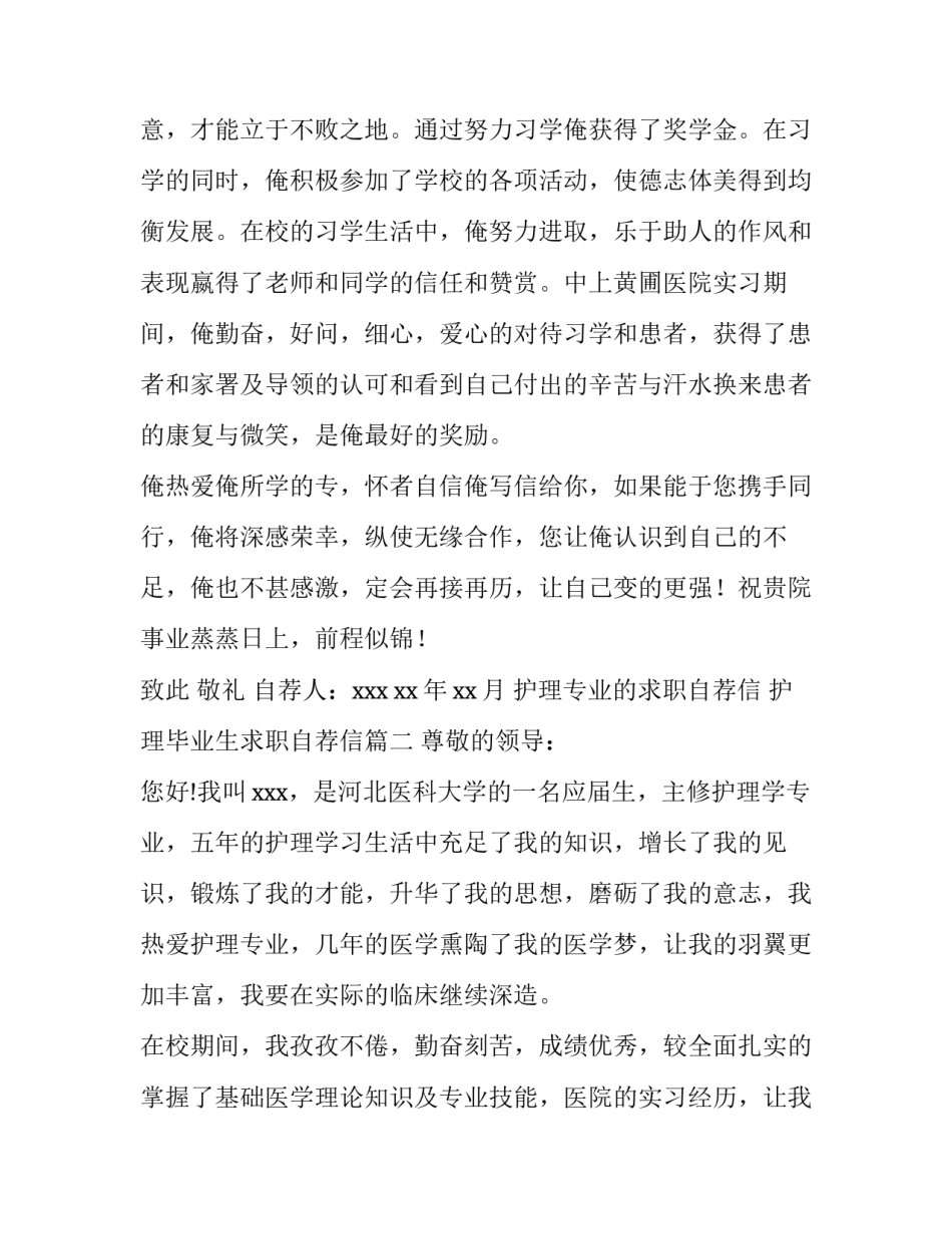 护理专业的求职自荐信 护理毕业生求职自荐信(十四篇)_第2页
