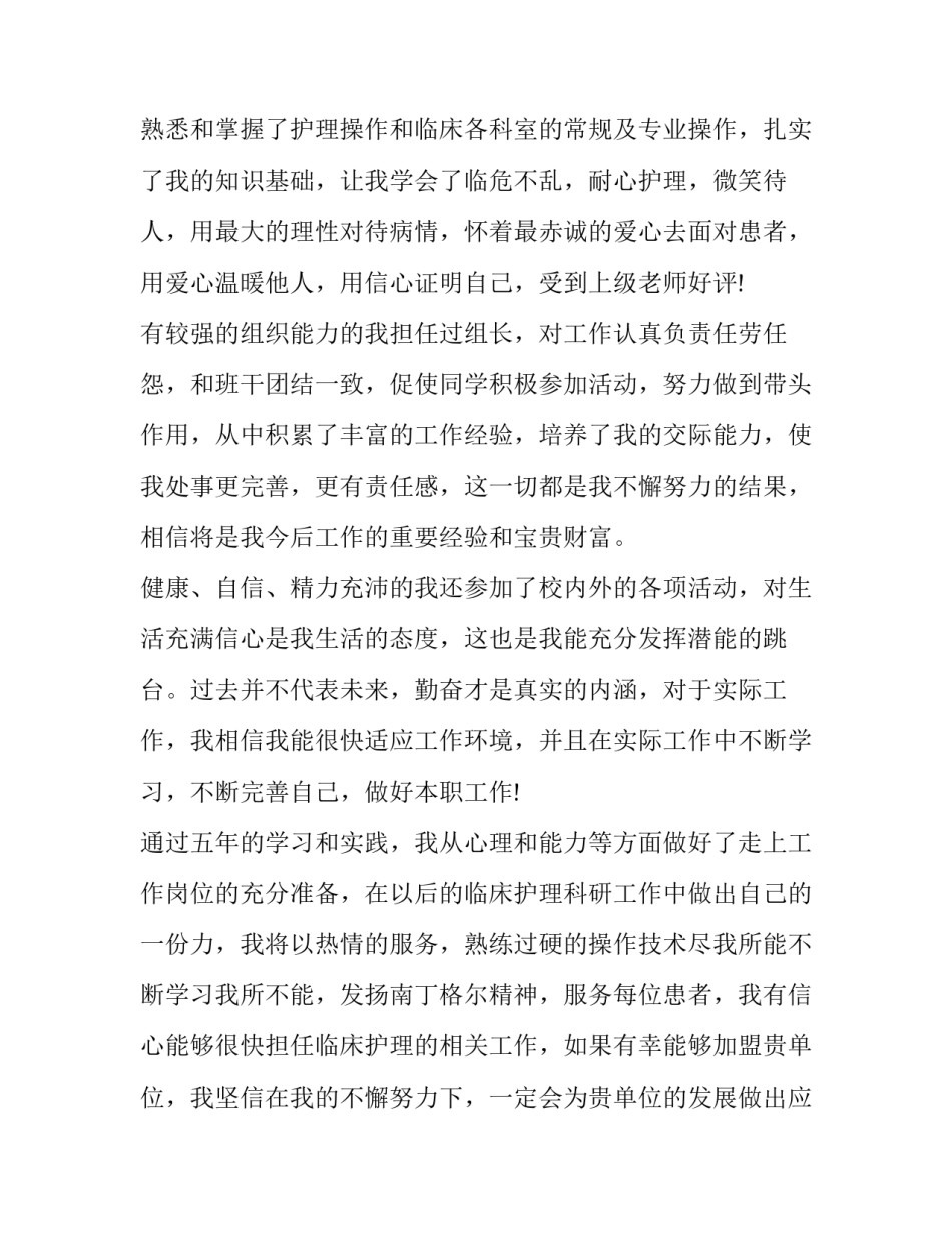护理专业的求职自荐信 护理毕业生求职自荐信(十四篇)_第3页