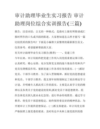 审计助理毕业生实习报告 审计助理岗位综合实训报告(三篇)