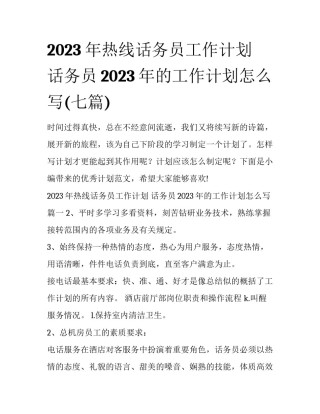2023年热线话务员工作计划 话务员2023年的工作计划怎么写(七篇)