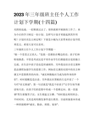 2023年三年级班主任个人工作计划下学期(十四篇)