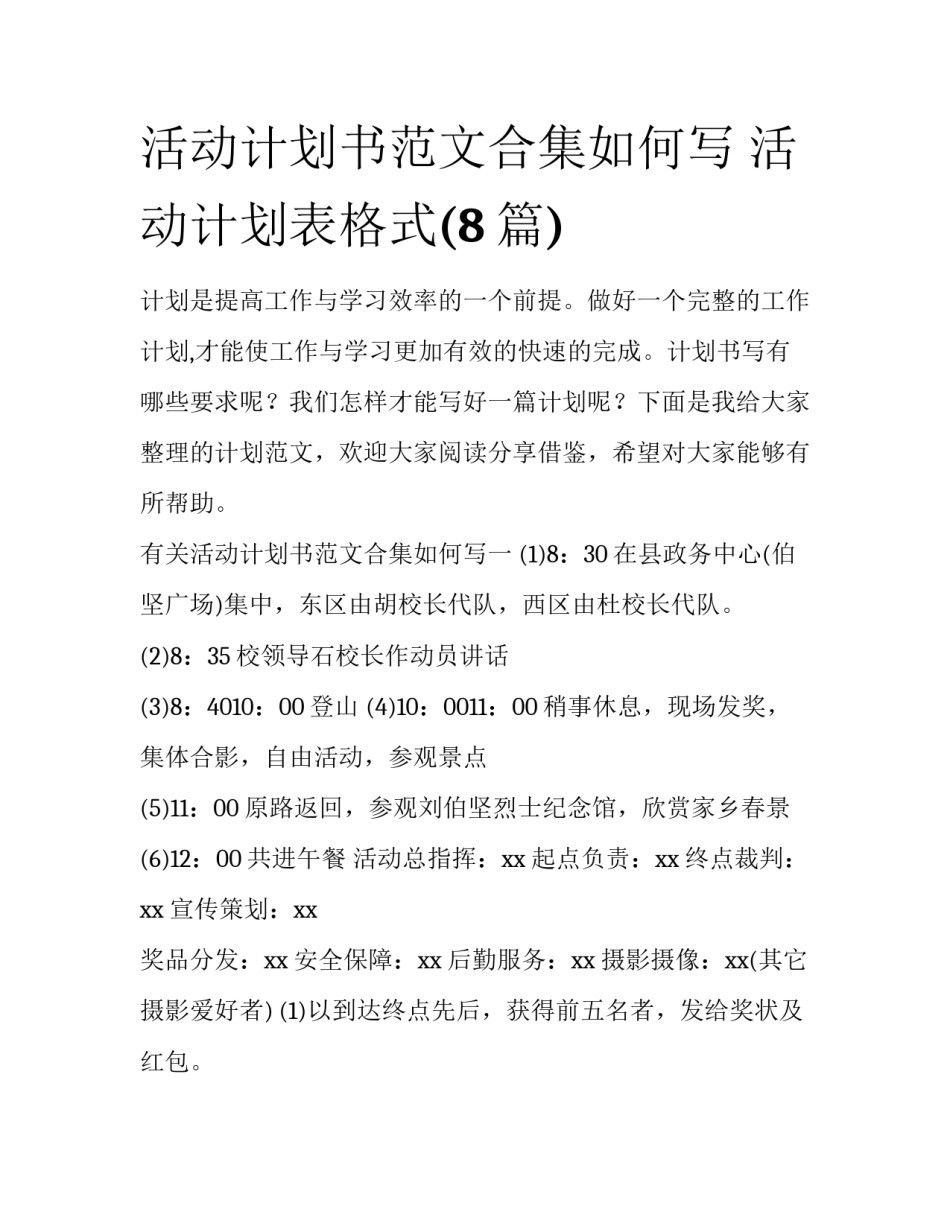 活动计划书范文合集如何写 活动计划表格式(8篇)_第1页