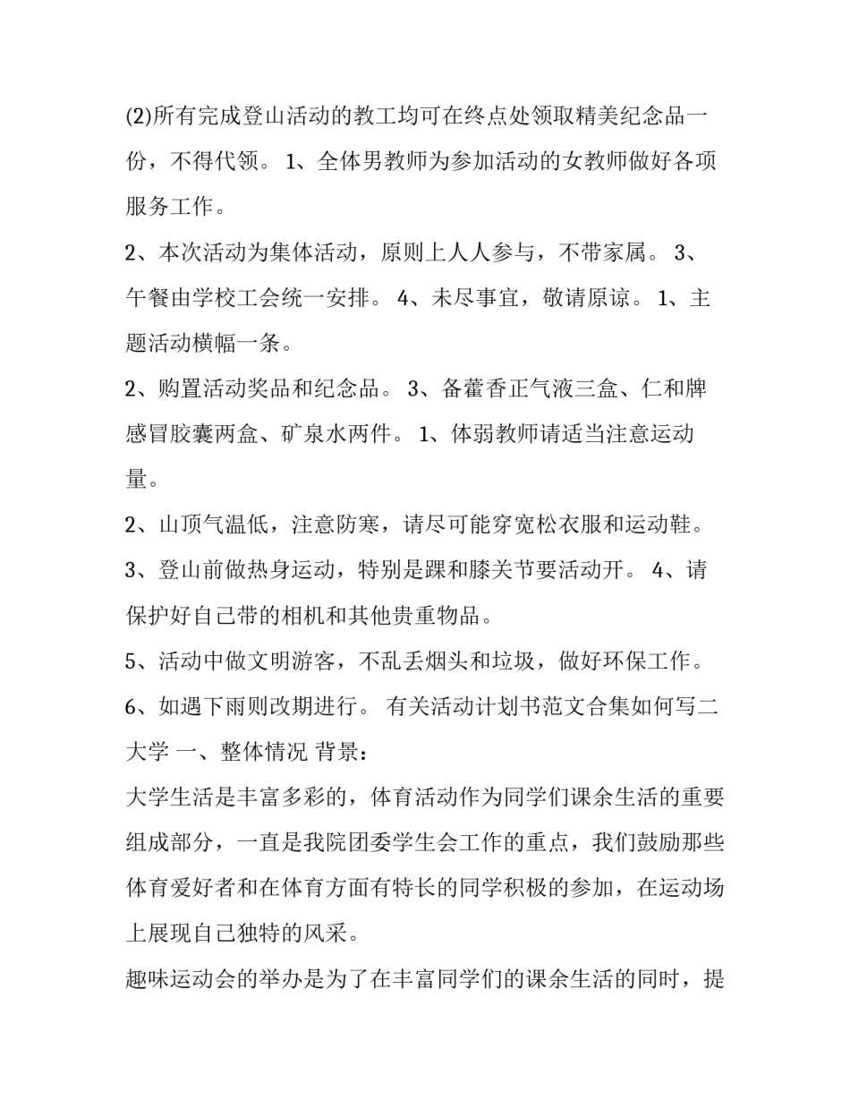 活动计划书范文合集如何写 活动计划表格式(8篇)_第2页